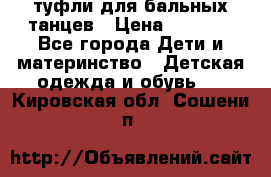 туфли для бальных танцев › Цена ­ 1 500 - Все города Дети и материнство » Детская одежда и обувь   . Кировская обл.,Сошени п.